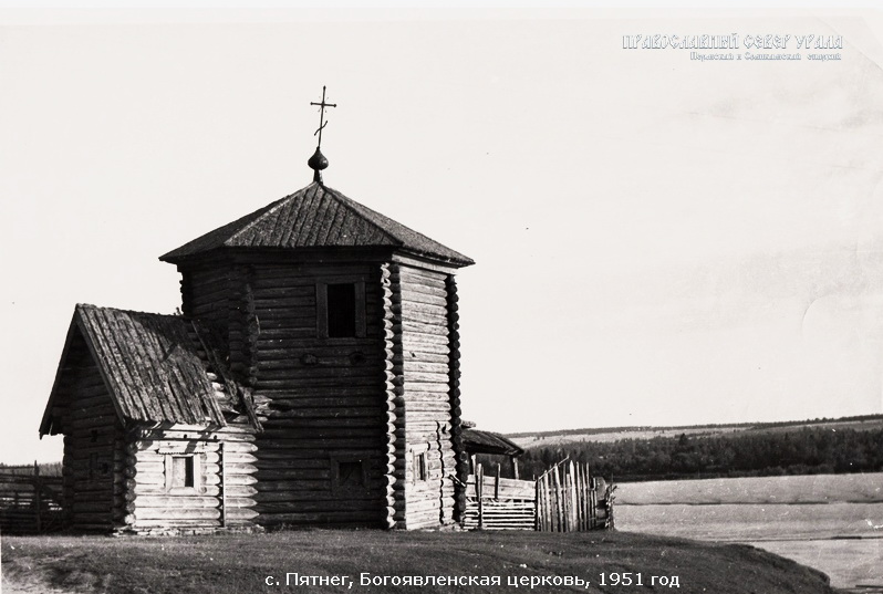 Пянтег. Церковь Богоявления Господня. архивная фотография, сайт 