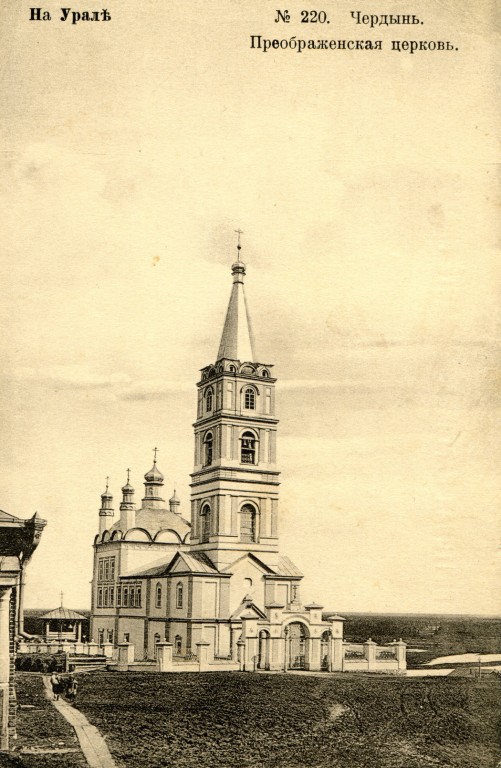 Церковь Преображения Господня, Чердынь (Чердынский район, Пермский край). архивная фотография, открытка с http://conf.gorkilib.ru/