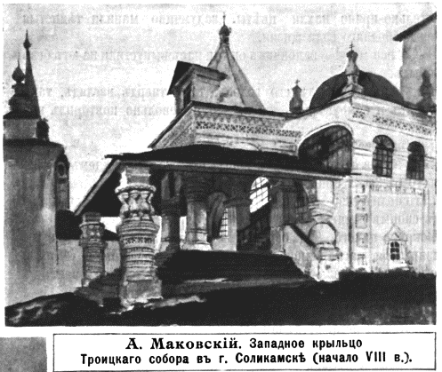 Кафедральный собор Троицы Живоначальной, Соликамск (Соликамский район и г. Соликамск, Пермский край). архивная фотография, Рис. из журнала 