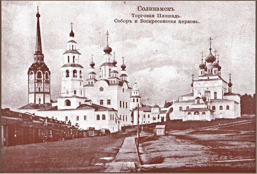 Церковь Воскресения Христова, Соликамск (Соликамский район и г. Соликамск, Пермский край). архивная фотография, Тиражная почтовая открытка 1900-х годов