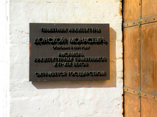 Донской. Донской монастырь. дополнительная информация, Донской монастырь. Табличка перед входом в монастырь.