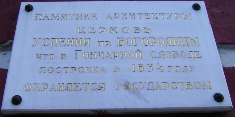 Церковь Успения Пресвятой Богородицы в Гончарах, Таганский (Центральный административный округ (ЦАО), г. Москва). дополнительная информация