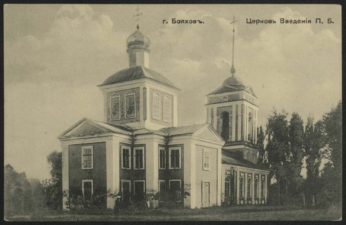 Болхов. Церковь Введения во храм Пресвятой Богородицы. архивная фотография, Открытка начала ХХ века