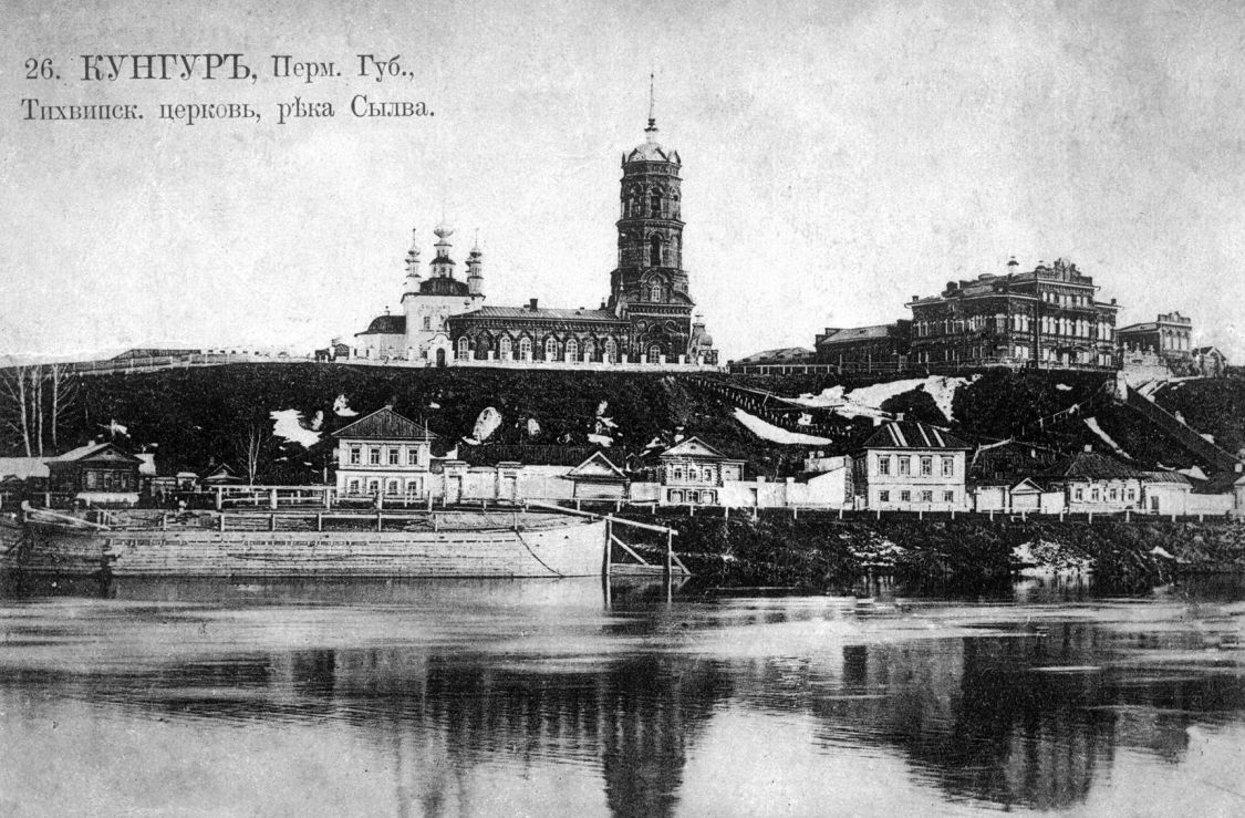 Церковь Тихвинской иконы Божией Матери, Кунгур (Кунгурский район и г. Кунгур, Пермский край). архивная фотография, фотоснимок с дореволюционной почтовой фотокарточки