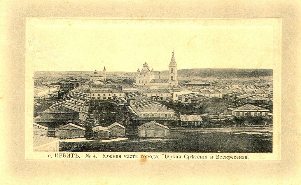 Церковь Сретения Господня, Ирбит (Ирбит (МО город Ирбит), Свердловская область). архивная фотография, Фото 1914 года из фондов Объединенного музея писателей Урала