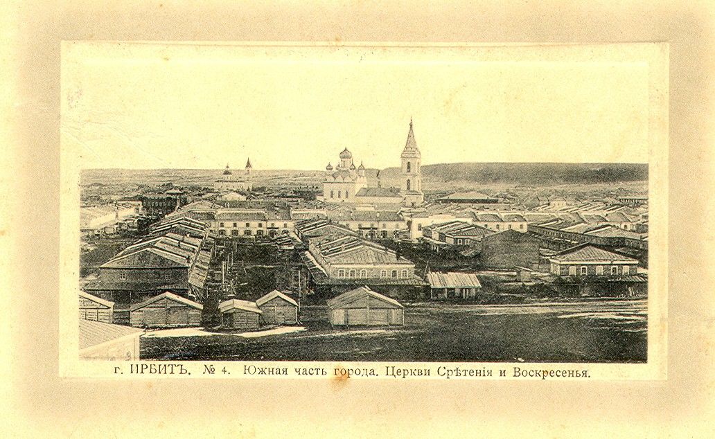 Ирбит. Церковь Сретения Господня. архивная фотография, Фото 1914 года из фондов Объединенного музея писателей Урала