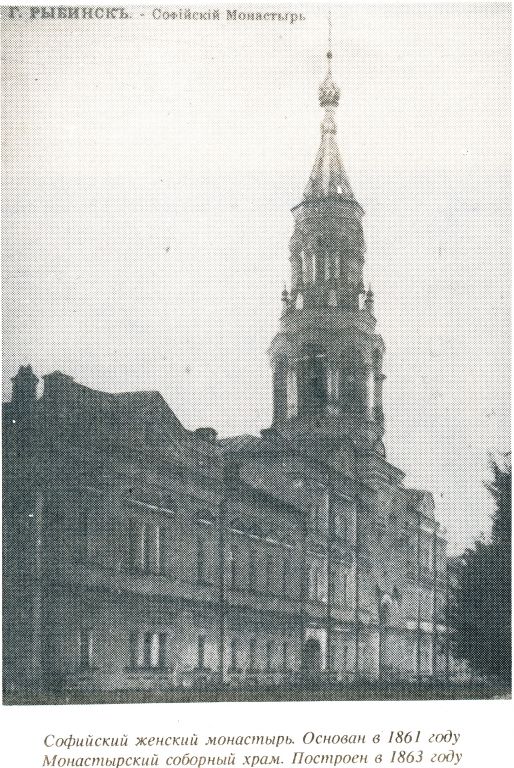Софийский монастырь, Рыбинск (Рыбинск, город, Ярославская область). архивная фотография, Фото из книги Ю.М. Сутягин 