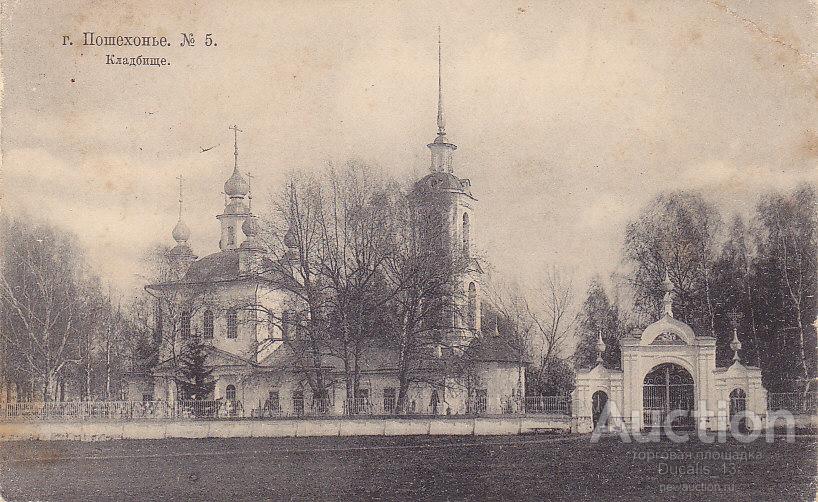 Церковь Успения Пресвятой Богородицы, Пошехонье (Пошехонский район, Ярославская область). архивная фотография, г. Пошехонье. Кладбище. Почтовая карточка №5 Изд. А.Л. Лазарева. Дата почтового штемпеля на обороте 24.12.1917. Из коллекции Климина Ю.А.