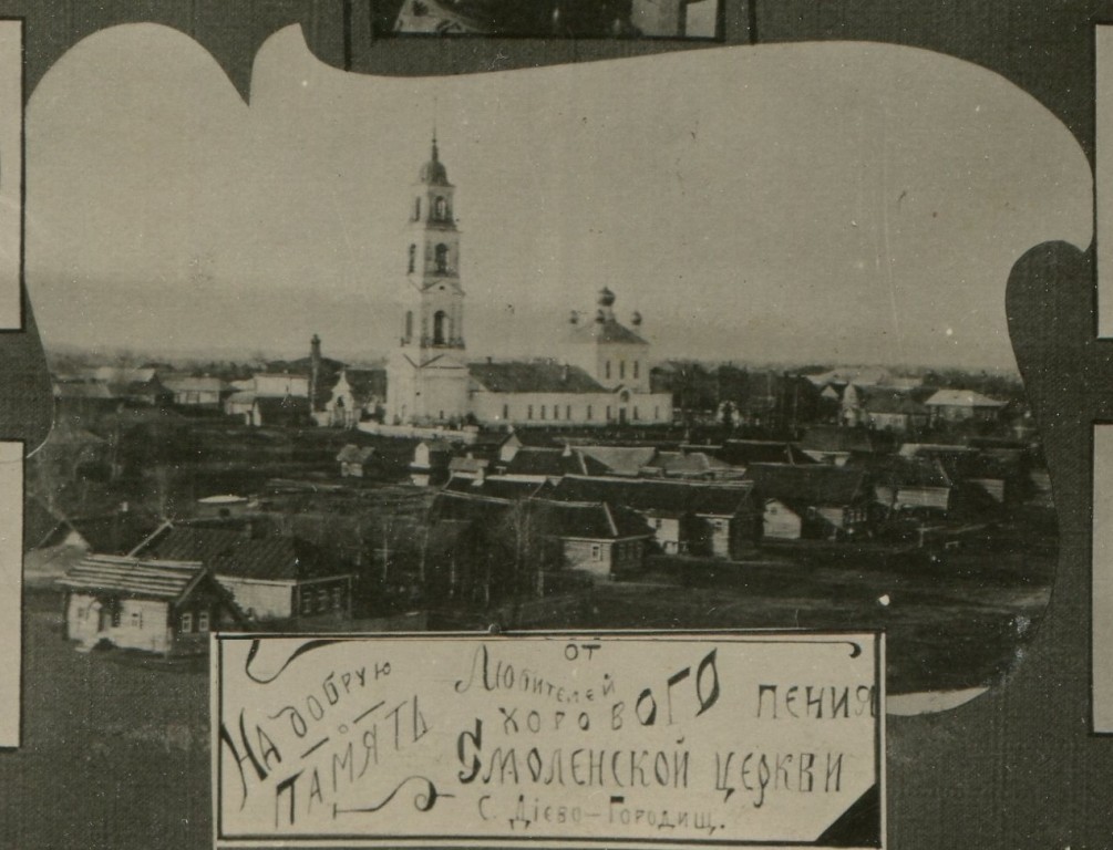 Диево-Городище. Церковь Смоленской Иконы Божией Матери. архивная фотография, Частная коллекция. Фото 1910-х годов