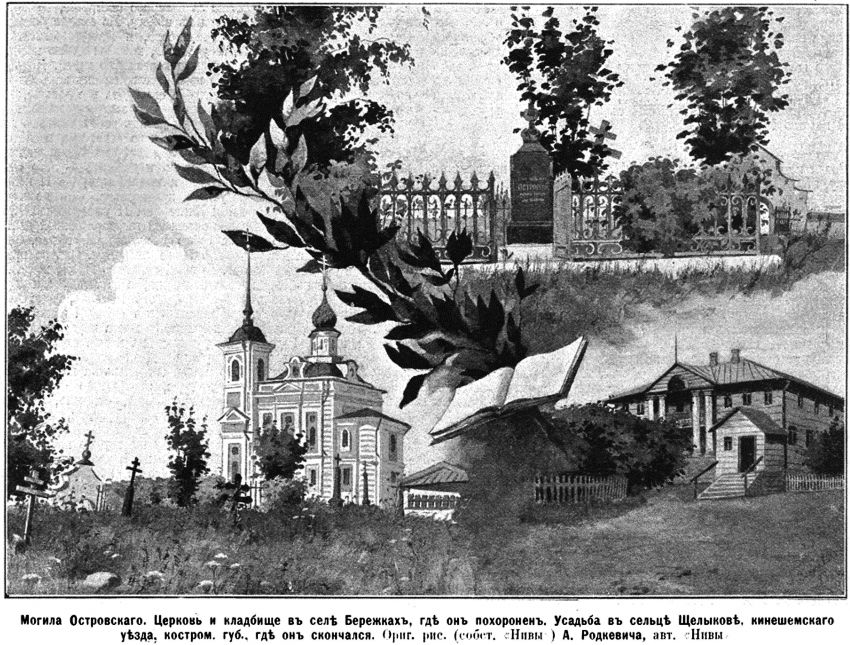 Церковь Николая Чудотворца, Николо-Бережки (Островский район, Костромская область). архивная фотография, Рис. из журнала 