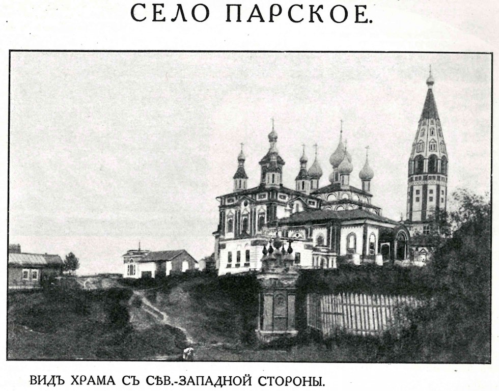 Храмовый комплекс. Церкви Усекновения главы Иоанна Предтечи и Вознесения Господня, Парское (Родниковский район, Ивановская область). архивная фотография, Фото из журнала 