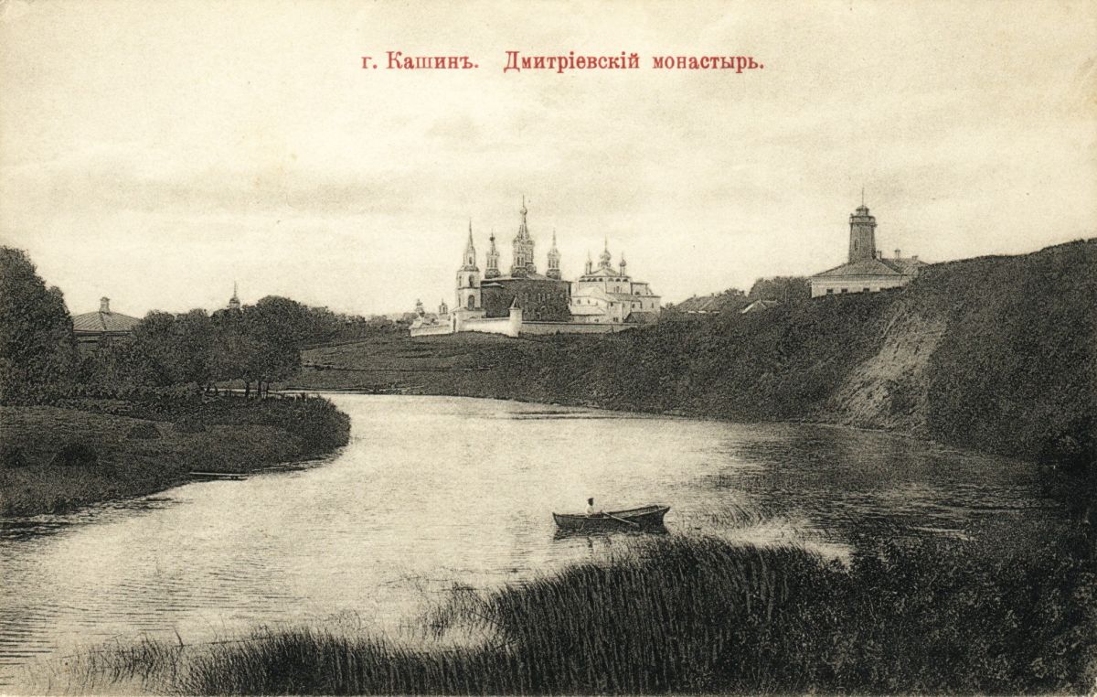 Дмитровский монастырь, Кашин (Кашинский городской округ, Тверская область). архивная фотография, Почтовая открытка нач. ХХ века. (1910-е гг.)
