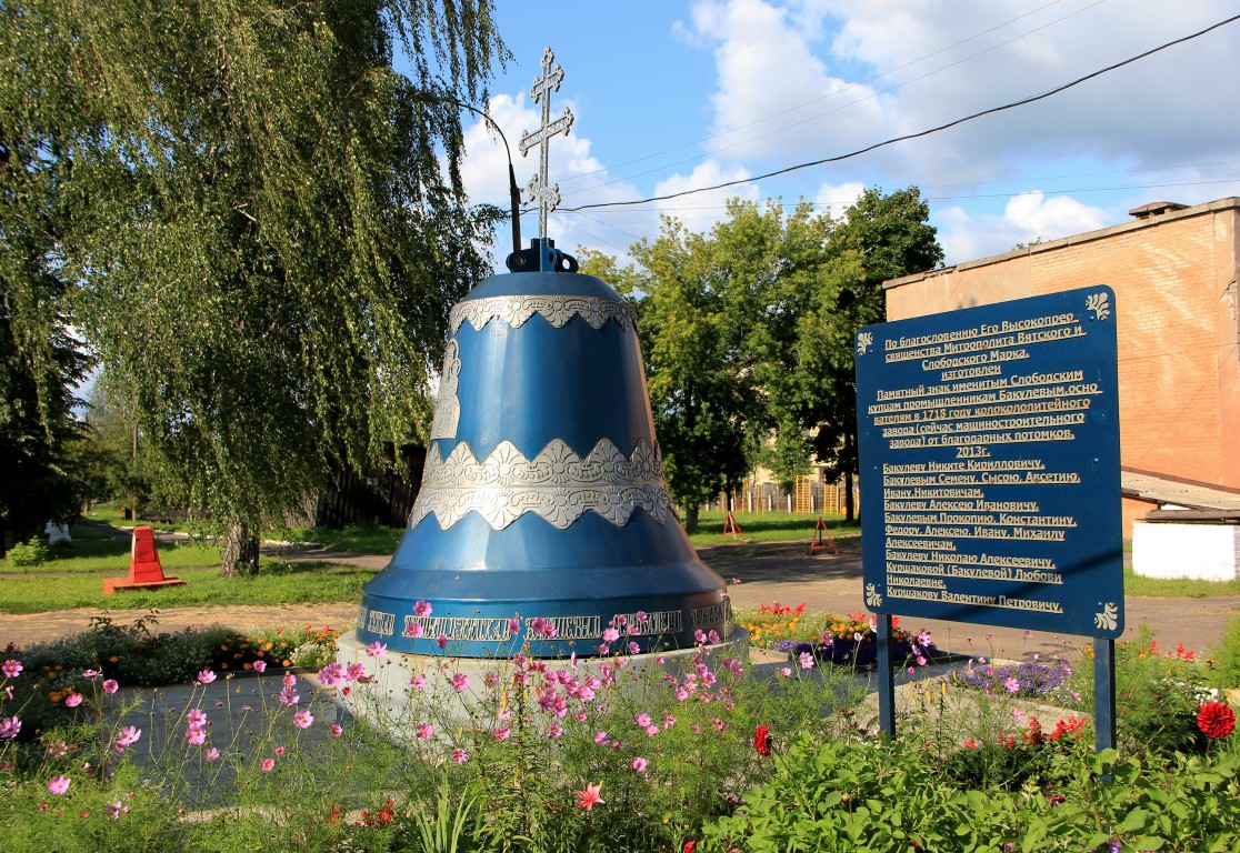 Крестовоздвиженский монастырь, Слободской (Слободской район, Кировская область). дополнительная информация, Памятный знак заводчикам Бакулевым на территории монастыря