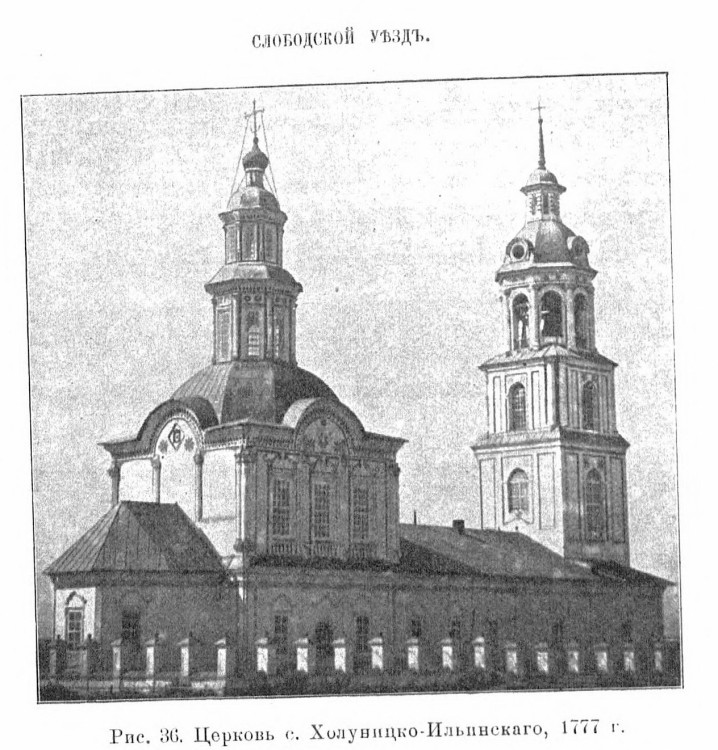 Церковь Илии Пророка, Ильинское (Слободской район, Кировская область). архивная фотография, 