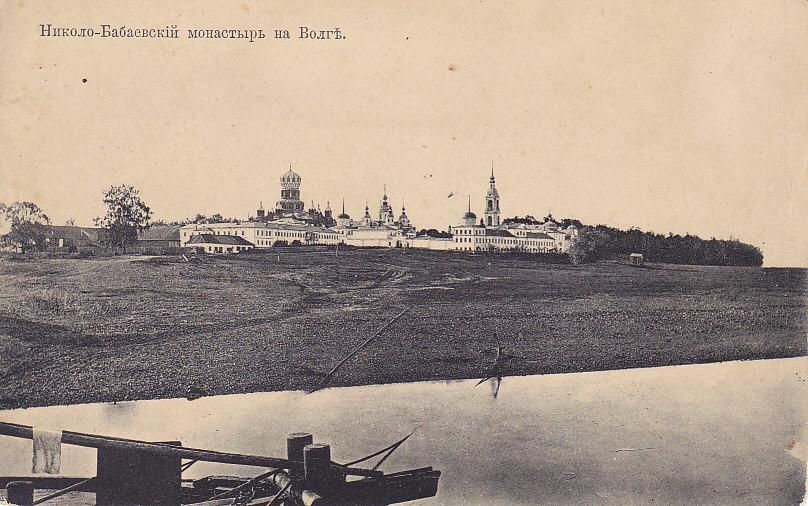 Николо-Бабаевский монастырь, Некрасовское (Некрасовский район, Ярославская область). архивная фотография, Фотоснимок с почтовой фотокарточки нач. ХХ века.