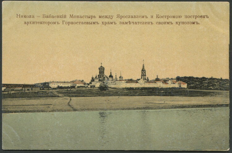 Николо-Бабаевский монастырь, Некрасовское (Некрасовский район, Ярославская область). архивная фотография, Почтовая фотокарточка
