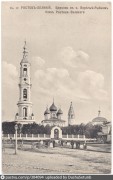 Ансамбль церкви Никиты мученика и церкви Петра и Павла, 1900—1910 год.Комплект открыток с видом Ростова Великого. с сайта https://pastvu.com/p/304094<br>, Поречье-Рыбное, Ростовский район, Ярославская область