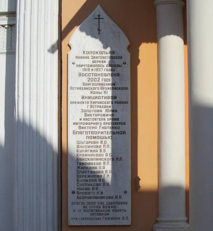 Церковь Иоанна Златоуста, Астрахань (Астрахань, город, Астраханская область). дополнительная информация