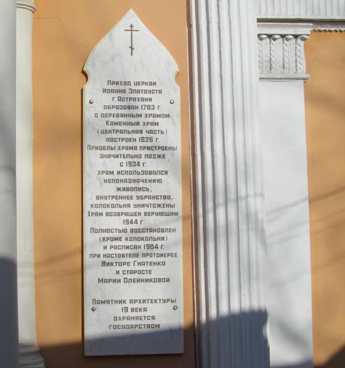 Церковь Иоанна Златоуста, Астрахань (Астрахань, город, Астраханская область). дополнительная информация