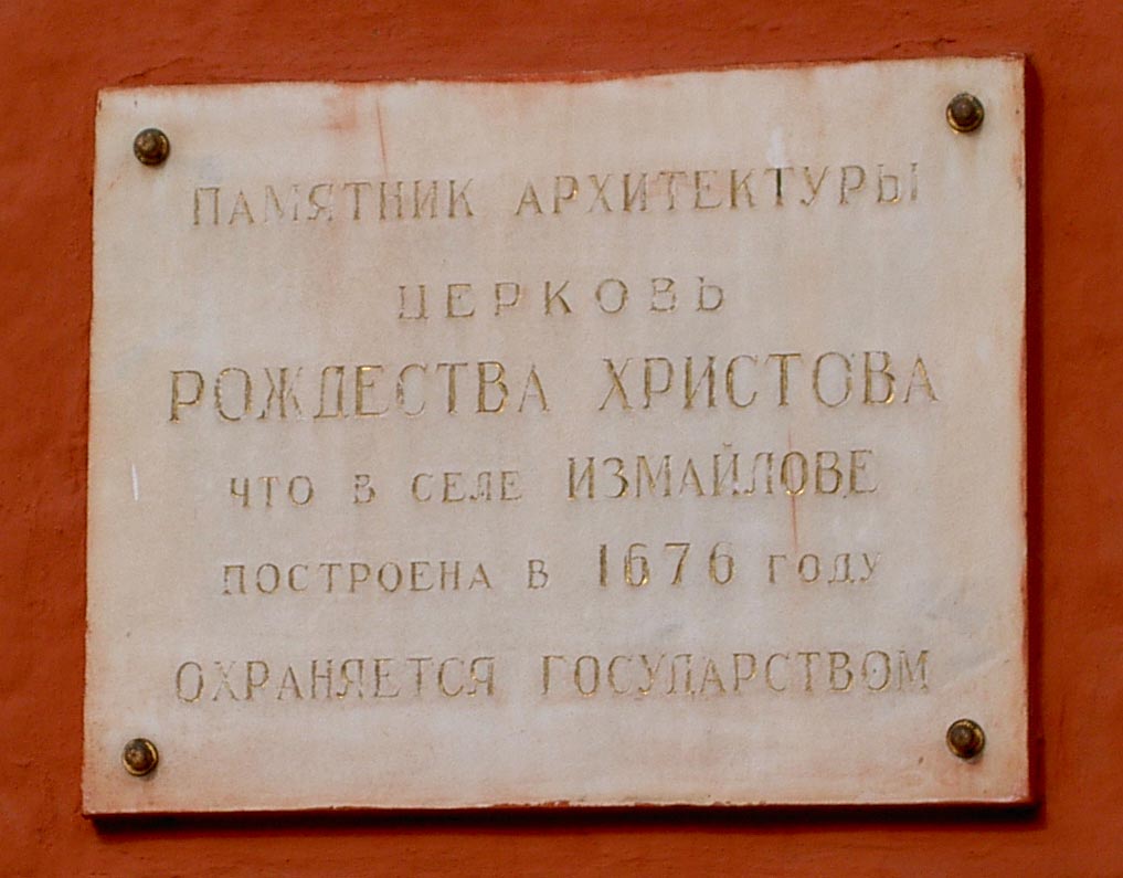 Церковь Рождества Христова в Измайлове, Измайлово (Восточный административный округ (ВАО), г. Москва). дополнительная информация, 		      
