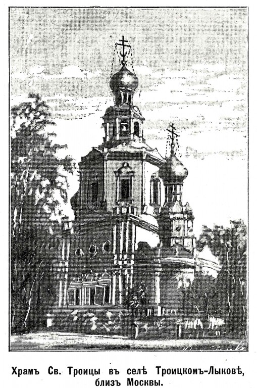 Строгино. Троицкое подворье Покровского монастыря в Троице-Лыкове. Церковь Троицы Живоначальной. архивная фотография, Рис. из журнала 
