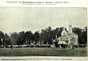 Церковь иконы Божией Матери "Скоропослушница"  на Ходынском поле, Фото из иллюстрированного прибавления к газете "Московский листок"<br>, Москва, Северо-Западный административный округ (СЗАО), г. Москва