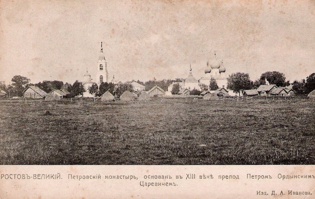 Почтовая фотокарточка нач. ХХ века. Изд-во Д. И. Иванова., архивная фотография. Петровский монастырь, Ростов Великий (Ростовский район, Ярославская область)