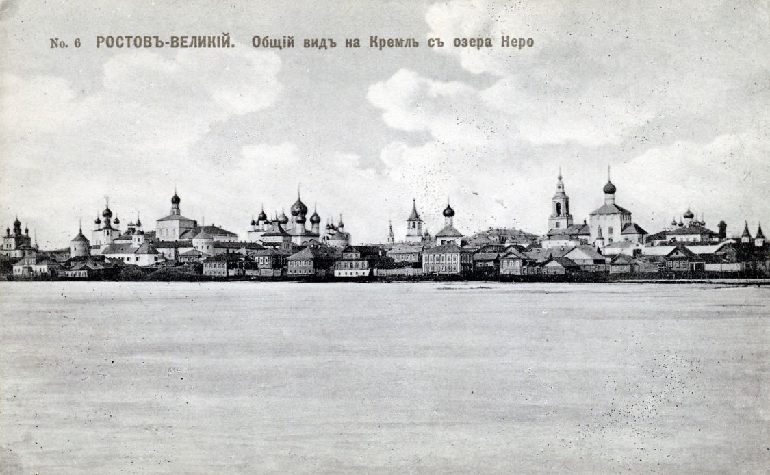 Митрополичий двор, Ростов Великий (Ростовский район, Ярославская область). архивная фотография, Почтовая открытка №6 из комплекта Ростов-Великий. Общий вид на Кремль с озера Неро. Печатано у М.А. Келеберда. Москва, Маросейка