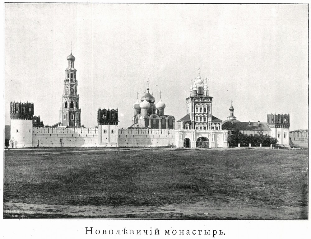 Новодевичий монастырь, Хамовники (Центральный административный округ (ЦАО), г. Москва). архивная фотография, Фото из книги 