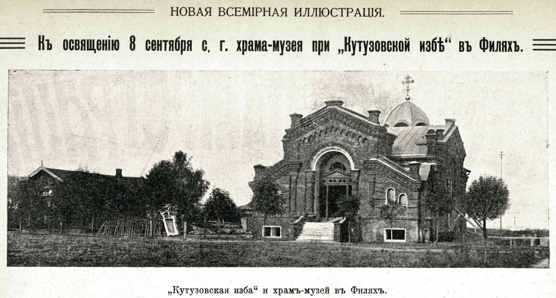 Церковь Михаила Архангела при Кутузовской избе, Дорогомилово (Западный административный округ (ЗАО), г. Москва). архивная фотография, Фото из журнала 