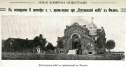 Церковь Михаила Архангела при Кутузовской избе, Фото из журнала "Новая Всемирная Иллюстрация".<br>, Москва, Западный административный округ (ЗАО), г. Москва