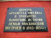 Церковь Михаила Архангела в Тропарёве, , Москва, Западный административный округ (ЗАО), г. Москва