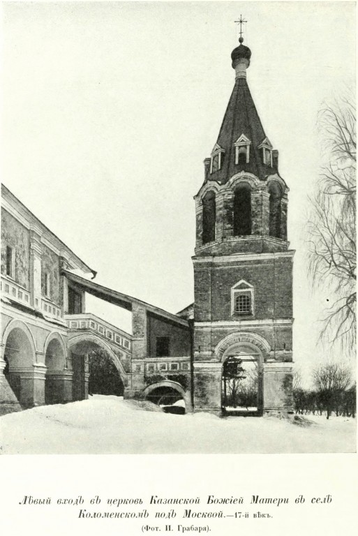 Церковь Казанской иконы Божией Матери в Коломенском, Нагатинский затон (Южный административный округ (ЮАО), г. Москва). архивная фотография, Фото из книги Грабарь И.Э. 
