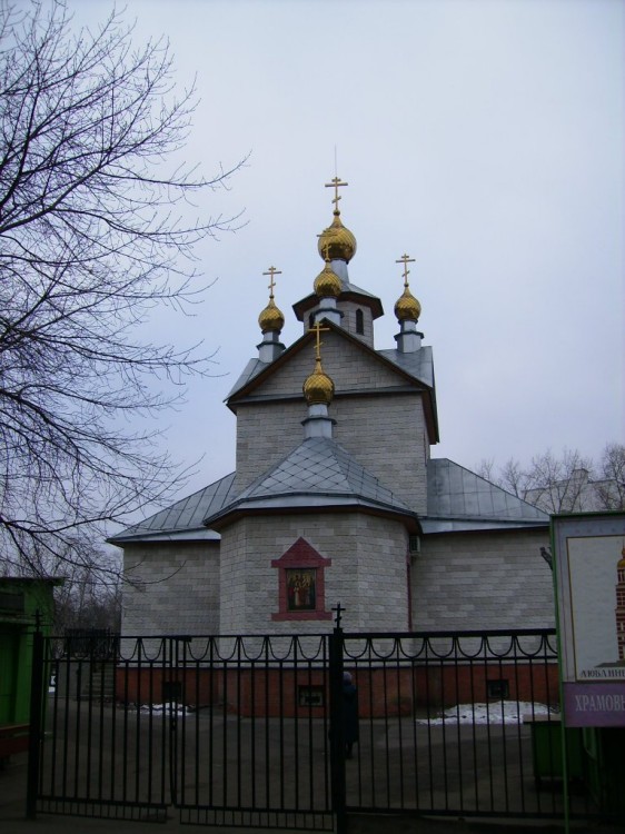 Люблино. Церковь Тихона, патриарха Всероссийского, в Люблине. фасады