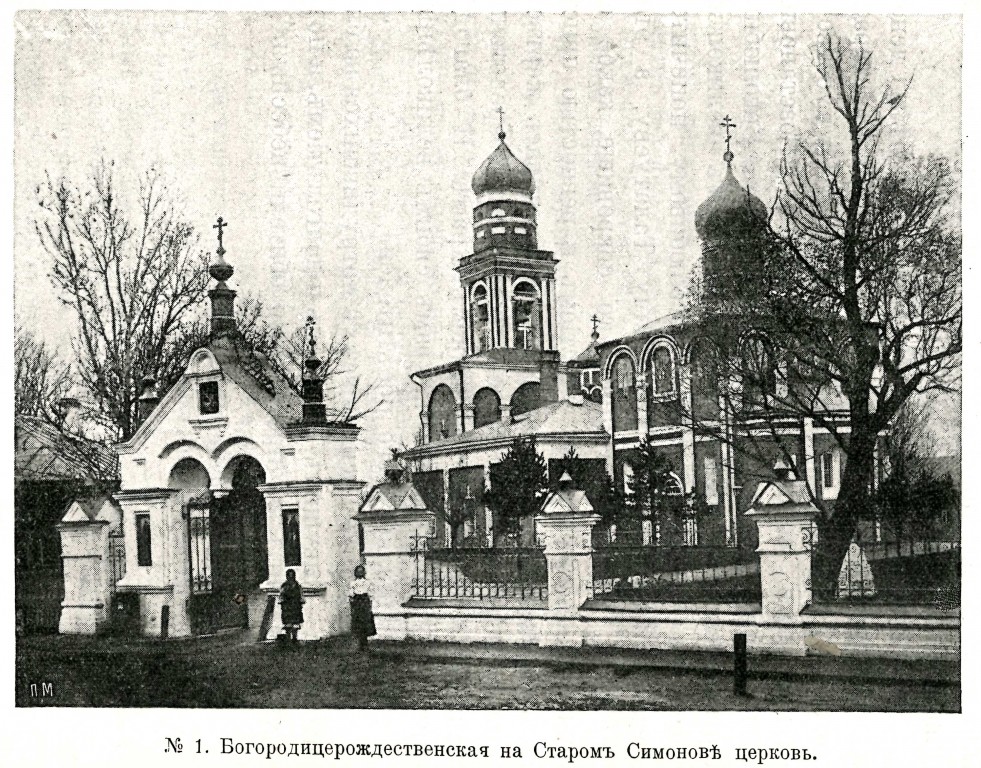 Церковь Рождества Пресвятой Богородицы в Старом Симонове, Даниловский (Южный административный округ (ЮАО), г. Москва). архивная фотография, Фото из книги И.В. Остроумов 