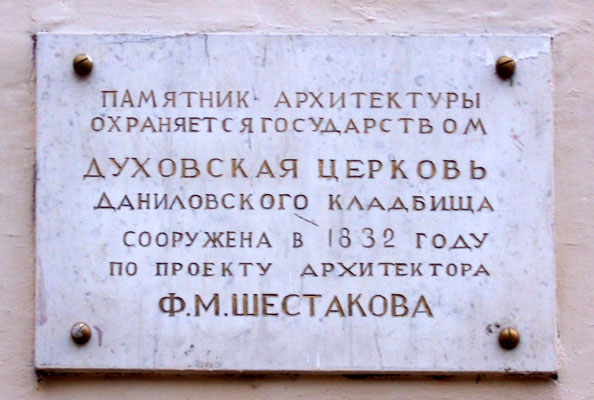 Церковь Сошествия Святого Духа на Даниловском кладбище, Донской (Южный административный округ (ЮАО), г. Москва). дополнительная информация