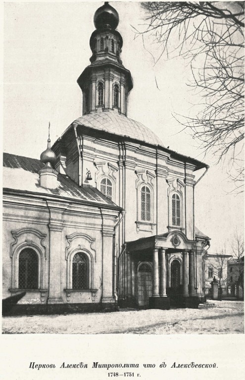 Церковь Алексия, митрополита Московского, в Рогожской слободе, Таганский (Центральный административный округ (ЦАО), г. Москва). архивная фотография, Фото из книги Грабарь И.Э. 