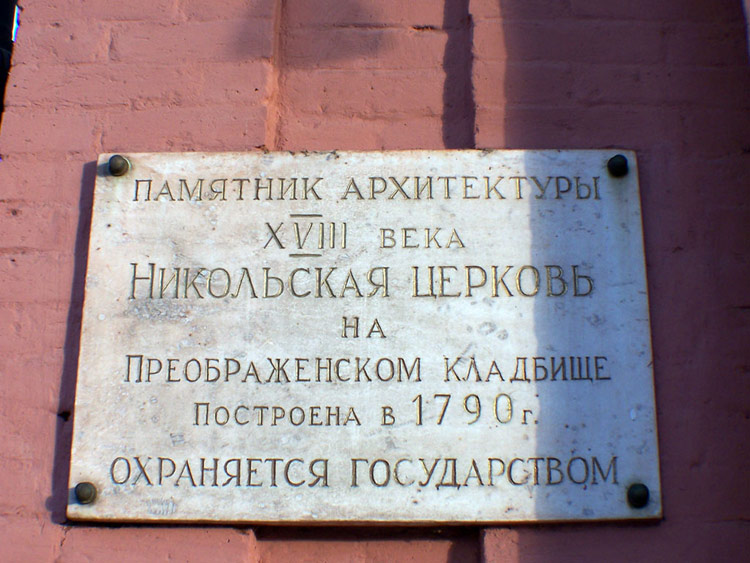 Бывший Никольский единоверческий монастырь. Церковь Николая Чудотворца с Успенским старообрядческим приделом, Преображенское (Восточный административный округ (ВАО), г. Москва). дополнительная информация