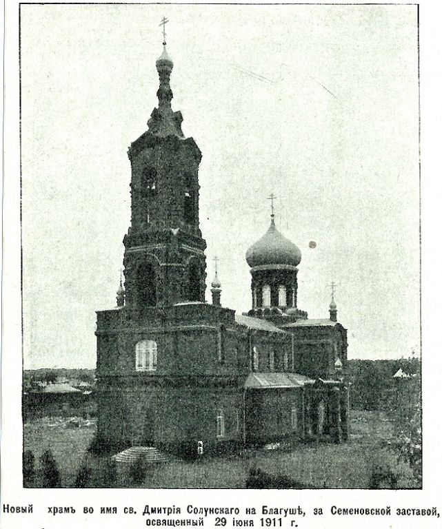 Церковь Димитрия Солунского на Благуше, Соколиная Гора (Восточный административный округ (ВАО), г. Москва). архивная фотография, Фото из иллюстрированного прибавления к газете 