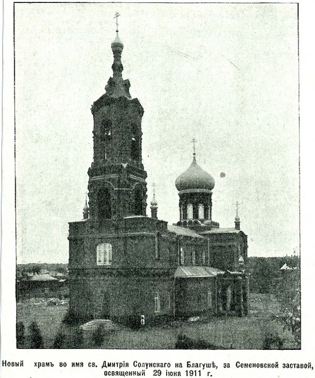 Соколиная Гора. Церковь Димитрия Солунского на Благуше. архивная фотография, Фото из иллюстрированного прибавления к газете 