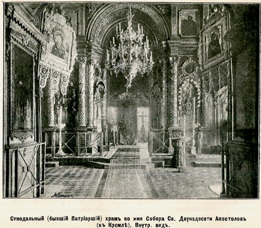 Кремль. Церковь Двенадцати апостолов в Патриаршем доме, Тверской (Центральный административный округ (ЦАО), г. Москва). архивная фотография, Фото из книги Пушкин Б.С. 