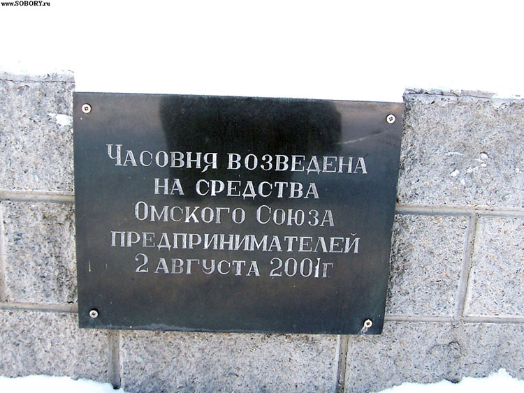 Омск. Часовня Илии Пророка. дополнительная информация, Памятная доска на цоколе часовни