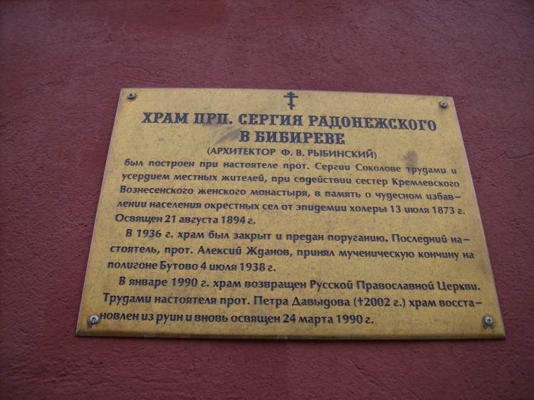 Церковь Сергия Радонежского в Бибиреве, Бибирево (Северо-Восточный административный округ (СВАО), г. Москва). дополнительная информация