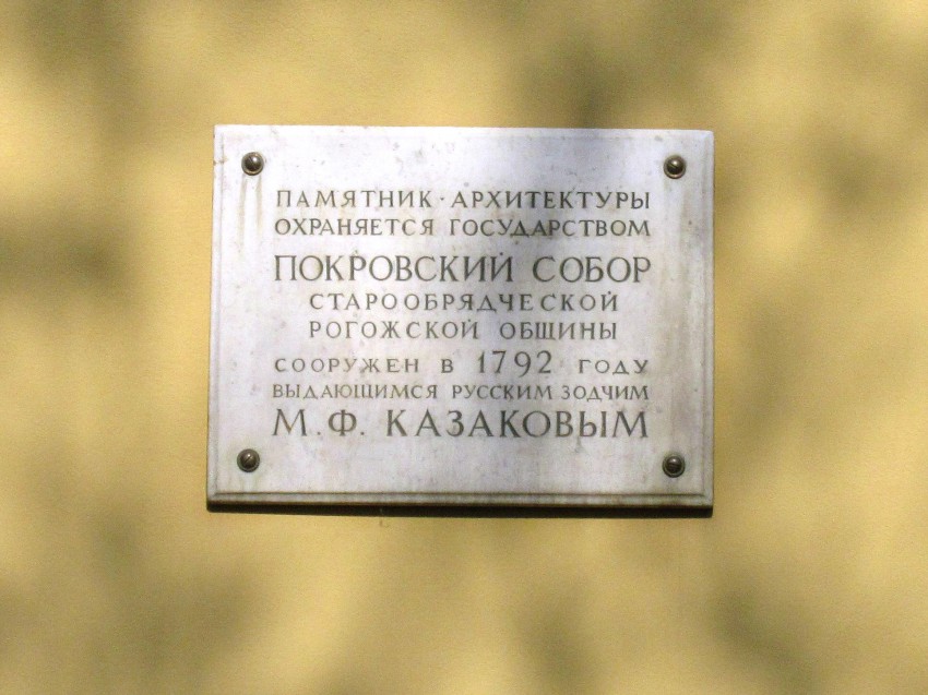 Никольская Церковь на Рогожском кладбище