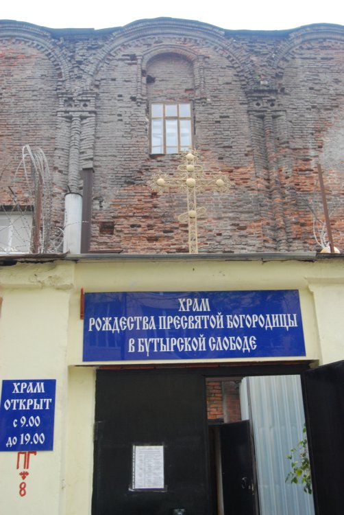 Церковь Рождества Пресвятой Богородицы в Бутырской слободе, Бутырский (Северо-Восточный административный округ (СВАО), г. Москва). архитектурные детали, Вход на территорию церкви