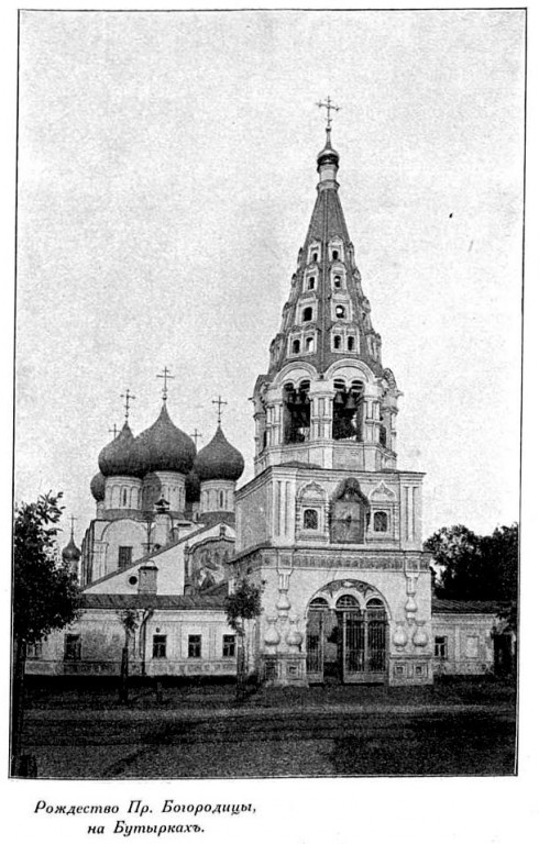 Церковь Рождества Пресвятой Богородицы в Бутырской слободе, Бутырский (Северо-Восточный административный округ (СВАО), г. Москва). архивная фотография, Фото с сайта https://pastvu.com