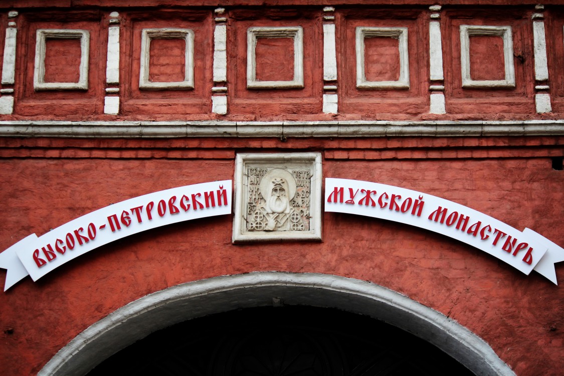 Высоко-Петровский монастырь, Тверской (Центральный административный округ (ЦАО), г. Москва). архитектурные детали