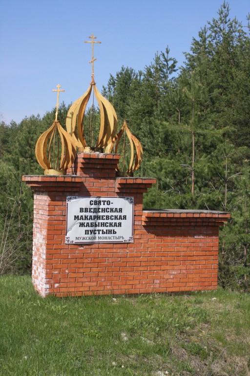 Введенская Макариевская пустынь, Жабынь, урочище (Белёвский район, Тульская область). дополнительная информация