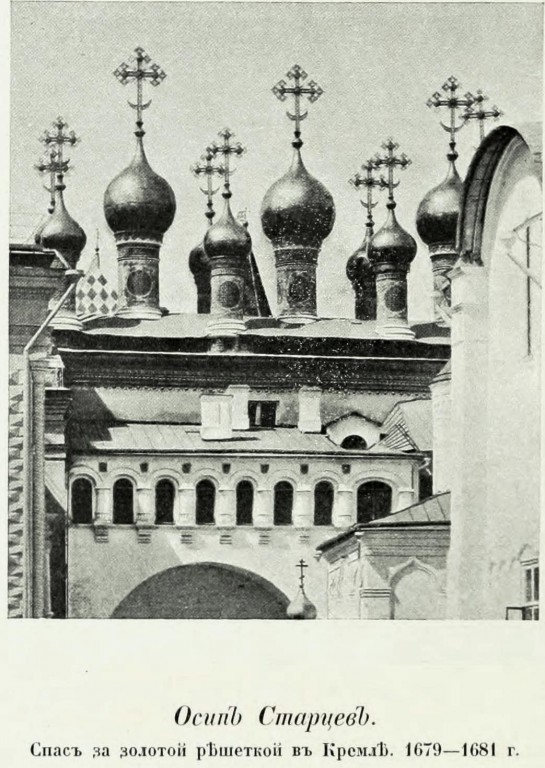 Кремль. Собор Спаса Нерукотворного Образа (Верхоспасский), Тверской (Центральный административный округ (ЦАО), г. Москва). архивная фотография, Фото из книги Грабарь И.Э. 