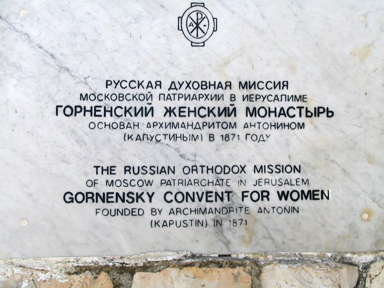Горненский женский монастырь, Иерусалим (Эйн-Карем) (Израиль, Прочие страны). дополнительная информация, Памятная доска у восточных ворот монастыря.